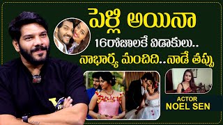 పెళ్లి అయినా 16రోజులకే విడాకులు  Actor NoelSen Gives Clarity On Divorce  Noel Sen Interview [upl. by Gathers383]