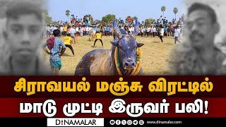 சிராவயலில் விதிகளை மீறி காளைகளை இறக்கியதால் விபரீதம் Siravayal  Siva ganga  Manju Virattu [upl. by Iccir]