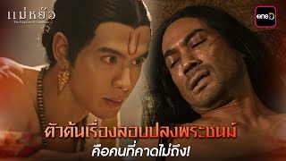 ตัวต้นเรื่องลอบปลงพระชนม์ คือคนที่คาดไม่ถึง  Highlight แม่หยัว Ep08  20 พย 67  one31 [upl. by Eelsew]