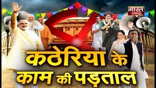 Hukumat 2019  कठेरिया के काम की पड़ताल  26  03  2019 [upl. by Eidnam]