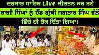 Ragi Singh disturbed while doing kirtan  Live Darbar Sahib  Head Granthi Bhai Jagtar Singh 🙏🙏🙏 [upl. by Idnar618]