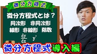 【導入編】微分方程式 ～線形 非線形 同次 非同次 階数～【数学 物理学 微分方程式】 [upl. by Joses]