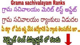 AP grama sachivalayam merit list updategrama sachivalayam know your rankgrama sachivalayam results [upl. by Ardnaid]