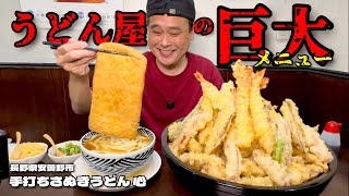 【大食い】名物巨大きつねがさらに？！その上総重量不明の超巨大天丼まで出て来た結果！！〜手打ちさぬきうどん心さん〜【大胃王】【長野県】 [upl. by Aramen832]