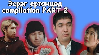 Эсрэг ертөнцөд Compilation 😂😂😂 PART 2 [upl. by Ayiak699]