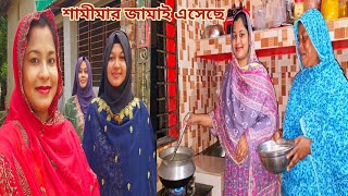 বিয়ের দেড় মাস পরেও জামাই নিয়ে বাড়িতে এসে শামীমা লজ্জা পেলো🔥 newmarriedcouple [upl. by Hcurob121]