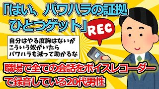 【2ch面白いスレ】「はい、パワハラの証拠ひとつゲット」職場で全ての会話をボイスレコーダーで録音している20代男性【ゆっくり解説】 [upl. by Maggie]