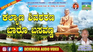 ಕಲ್ಯಾಣ ಶಿವಶರಣ ಬಾರೊ ಬಸವಣ್ಣ kalyan shivasharana Baro Basavanna Basanagouda Nigadi Bhajanapad [upl. by Adnaral589]