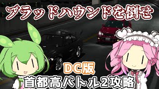 【首都高バトル2】ゾーンボス・ブラッドハウンドを倒せ！！首都高バトル2攻略 新環状編 [upl. by Clovis]