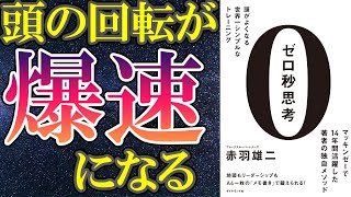 【ベストセラー】「ゼロ秒思考 頭がよくなる世界一シンプルなトレーニング」を世界一わかりやすく要約してみた【本要約】 [upl. by Llerrut]