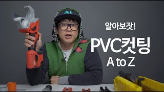 PVC컷팅의 모든것 [upl. by Garling]