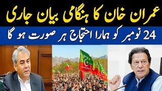 عمران خان کا ہنگامی بیان24 نومبر کو ہمارا احتجاج ہر صورت ہو گا [upl. by Glori736]