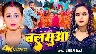 VIDEO  बलमुआ  Shilpi Raj  Feat  Soumya Pandey  Balamua  Bhojpuri New Song 2024 [upl. by Eelarual]