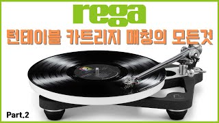 Rega 턴테이블과 카트리지 매칭 그 모든것을 알아본다 Part2  레가 턴테이블과 톤암 카트리지 매칭 전모델 청음 시연 리뷰 [upl. by Inhsor896]