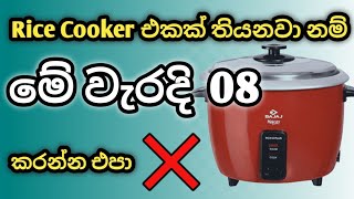 Rice Cooker එක පාවිච්චි කරන කොට මේ වැරදි 08 කරන්ඩ එපා  How to use Rice Cooker ricecookerproblem [upl. by Fernandes]