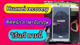 Huawei วิธีแก้ ขึ้นหน้าภาษาอังกฤษ boot mode recovery หัวเหว่ย [upl. by Piero]