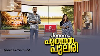 പുത്തൻപുലരി  PUTHAN PULARI  FULL PART  JANAM TV  05092024 [upl. by Sakmar]