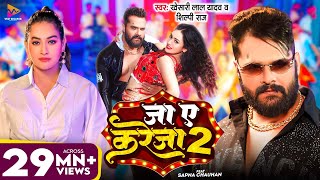 Video  जा ए करेजा 2  Khesari Lal Yadav amp Shilpi Raj  Ja Ye Kareja 2  Sapna Chauhan  New Song [upl. by Netsirhk]