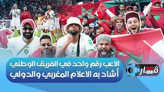 اللاعب رقم واحد في الفريق الوطني  أشاد به الإعلام المغربي و الدولي [upl. by Bel]