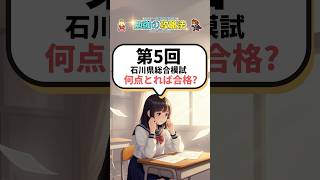 【入試速報】何点取れば合格できる？第5回石川県総合模試 石川県高校受験 高校受験 石川県総合模試 模試 受験 受験生 石川県 石川 合格 入試 [upl. by Ecirtael]