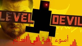 أكثر لعية ترفع الظغط في العالمlevel devil gameplay😡😡😡😡🤬🤬🤬 [upl. by Alvy]