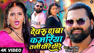 video  देवरु दाबा कमरिया तनी धीरे धीरे  Samar Singh  Chadani SIngh  Shilpi Raj  bhojpurisong [upl. by Llebasi]