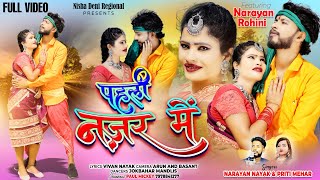 पहली नज़र में 💞 Full Video New Nagpuri Video song 2023 Singer Narayan Nayak [upl. by Notloc]