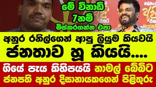 👉ගියේ පැය කිහිපයයි නාමල් බේබිට ජනපති අනුර දිසානායකගෙන් පිළිතුරු [upl. by Dex461]