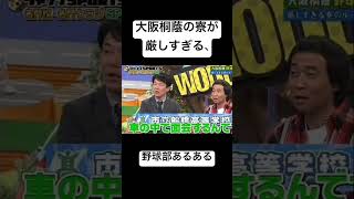 大阪桐蔭の野球部寮がきつすぎるらしい！高校野球 テレビ 野球 [upl. by Jansen]