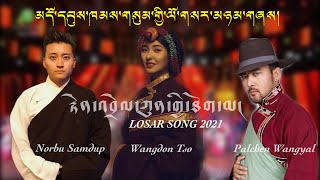 Tibetan Losar Song 2021  Norbu Samdup Wangdon Tso Palchen Wangyal  རྟེན་འབྲེལ་ཀུན་གྱི་ཐོག་མ། [upl. by Ahsimek]