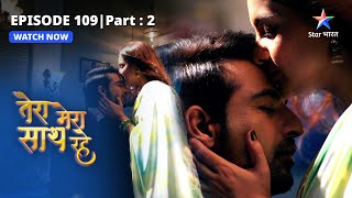 EPISODE109 PART2  Gopika ne saksham ko bachaaya Tera Mera Saath Rahe तेरा मेरा साथ रहे [upl. by Aenet]