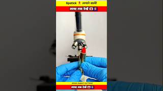 Lipstick लिपस्टिक undar the microscope view facts shorts short shortsvideos [upl. by Mitchell956]