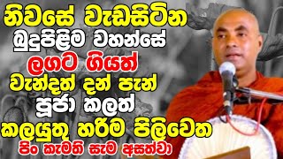 නිවසේ වැඩසිටින බුදුපිලිම වහන්සේ ලගටගියත් වැන්දත් කලයුතු හරිම පිළිවෙතKoralayagama Saranathissa Thero [upl. by Yttel281]