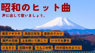 昭和のなつかし歌謡曲 歌詞付き [upl. by Romonda]