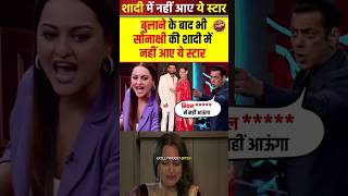 शादी में नहीं आए ये स्टार SalmanKhanFilms sonakshisinhaupdates5196 FactBHAIchannel [upl. by Eberly]