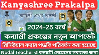 কন্যাশ্রী প্রকল্প  202425 বর্ষে রিনিউয়াল সম্পর্কিত গুরুত্বপূর্ণ তথ্য। Kanyashree New Update 2024 [upl. by Aissak]