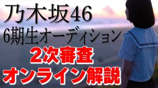 【乃木坂46 6期生オーディション】2次審査 オンライン 解説 [upl. by Reywas985]