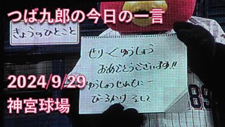 つば九郎、巨人の優勝を祝ってると見せかけて 20240929 今日の一言より [upl. by Jannel]