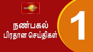 News 1st Lunch Time Tamil News  26112024 சக்தியின் நண்பகல் பிரதான செய்திகள் [upl. by Aronid]