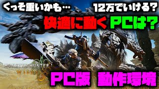 【PC版は注意】モンハンワイルズ重すぎるからPS5 Proを買おう【おすすめゲーミングPC紹介】 [upl. by Grewitz195]