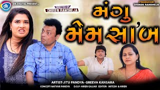 Mangu Memsaab  મંગુ મેમ સાબ  Jitu Mangu  Dhiren Randheja Comedy  2024 [upl. by Westbrook367]