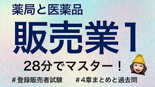 【4章薬局と医薬品販売業店舗販売業配置販売業卸売販売業①】薬剤師が解説する登録販売者試験 [upl. by Allemrac820]