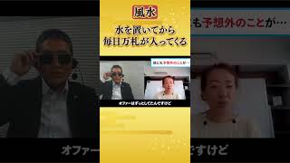 【風水 金運】お客様、従業員、お小遣いまで引き寄せた？風水の効果を実感！ [upl. by Fanchon]