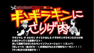 マキシマム ザ ホルモン ダイスケはん＆ナヲのギン肉 【20120626】 [upl. by Derej]