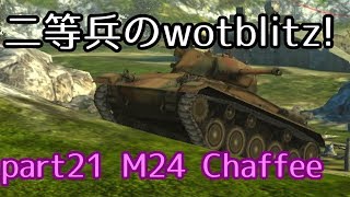 【ゆっくり実況】二等兵のwotblitz part21 M24 Chaffee [upl. by Franklyn569]