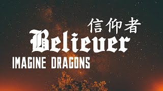 ► Believer《信仰者》 Imagine Dragons 中文翻譯 [upl. by Algernon291]