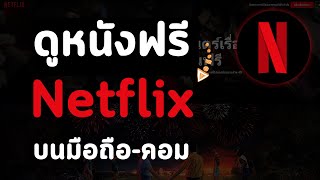 วิธีดูหนังฟรีเน็ตฟิก Netflix ง่ายๆ ไม่ต้องสมัครบัญชี ทำได้ทั้งคอมและมือถือ [upl. by Vivica]