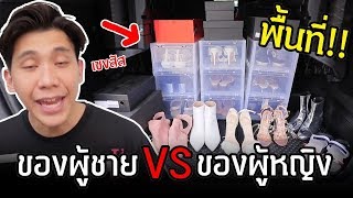 เมื่อเป็นแฟนกัน พื้นที่ของผู้ชาย vs พื้นที่ของผู้หญิง [upl. by Lalitta]