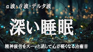 【深い睡眠】超眠れる「認知シャッフル睡眠法」  疲れ･脳疲労･精神疲労をスーッと消して心が軽くなる治癒音┃超回復のα波・θ波・デルタ波 [upl. by Arahsak590]