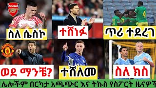 የሀሙስ ማለዳ ስፖርት ዜና ግንቦት 152016 bisrat sport mensur abdulkeni tribune sport ብስራት ስፖርት arif alazar [upl. by Airdni]